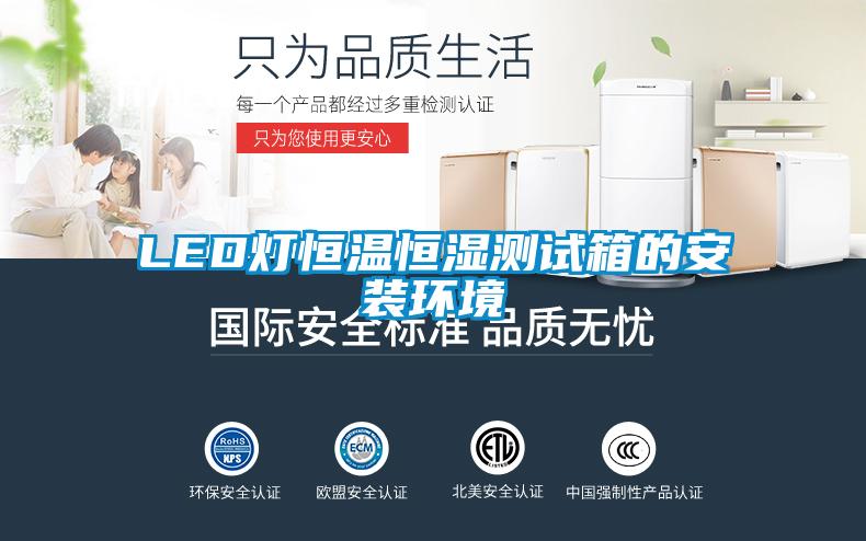 LED燈恒溫恒濕測試箱的安裝環境