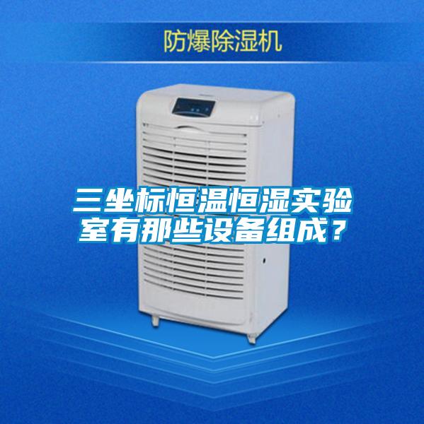 三坐標恒溫恒濕實驗室有那些設備組成？