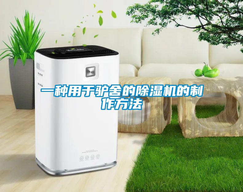 一種用于驢舍的除濕機的制作方法