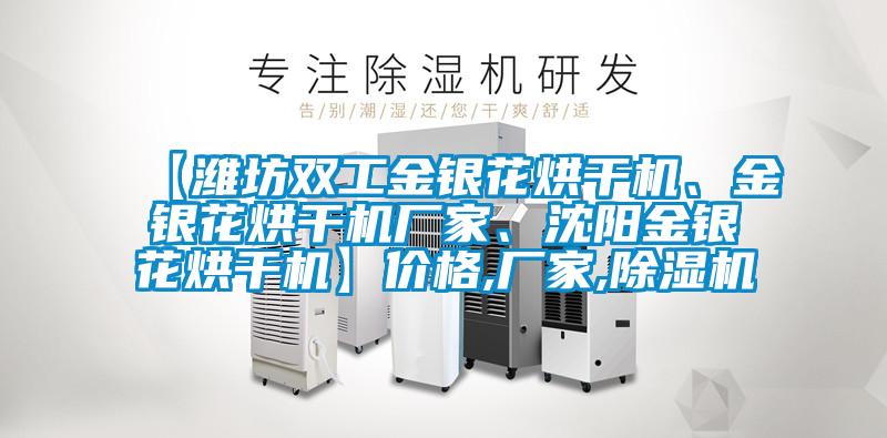 【濰坊雙工金銀花烘干機、金銀花烘干機廠家、沈陽金銀花烘干機】價格,廠家,除濕機