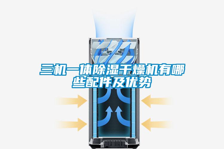 三機一體除濕干燥機有哪些配件及優勢