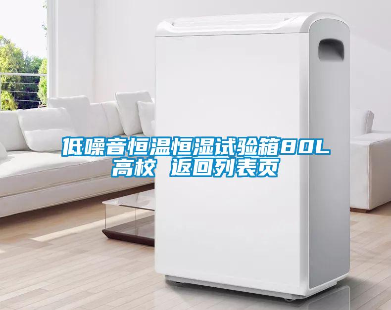 低噪音恒溫恒濕試驗箱80L高校 返回列表頁