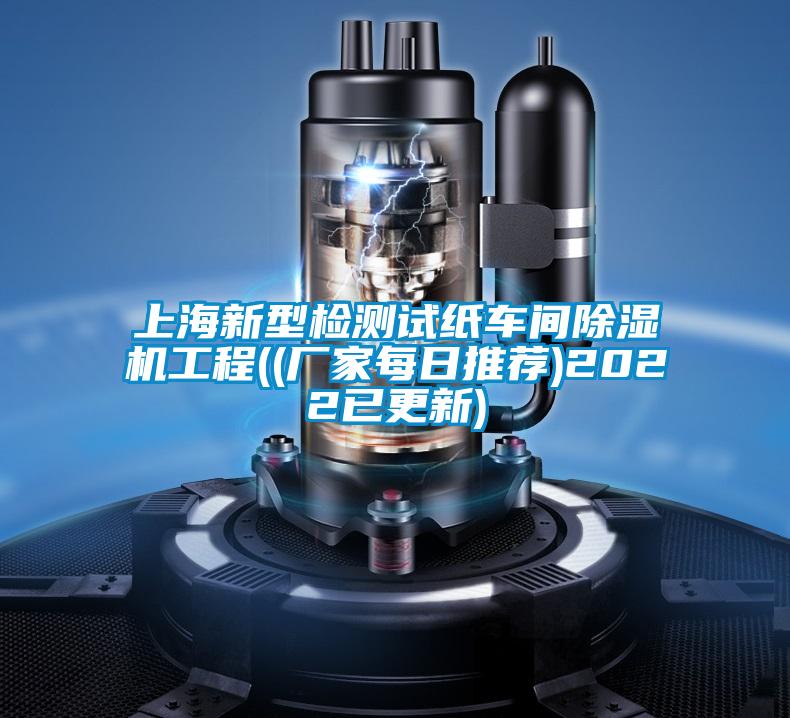 上海新型檢測試紙車間除濕機(jī)工程((廠家每日推薦)2022已更新)