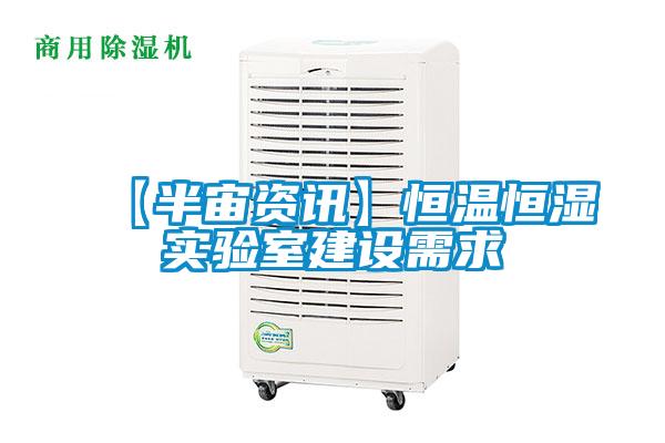 【半宙資訊】恒溫恒濕實驗室建設需求