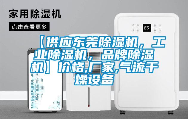 【供應東莞除濕機，工業除濕機，品牌除濕機】價格,廠家,氣流干燥設備