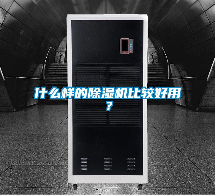 什么樣的除濕機比較好用？