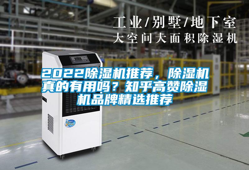 2022除濕機推薦，除濕機真的有用嗎？知乎高贊除濕機品牌精選推薦