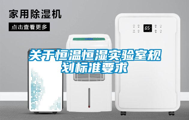 關于恒溫恒濕實驗室規劃標準要求