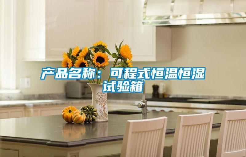 產(chǎn)品名稱：可程式恒溫恒濕試驗(yàn)箱