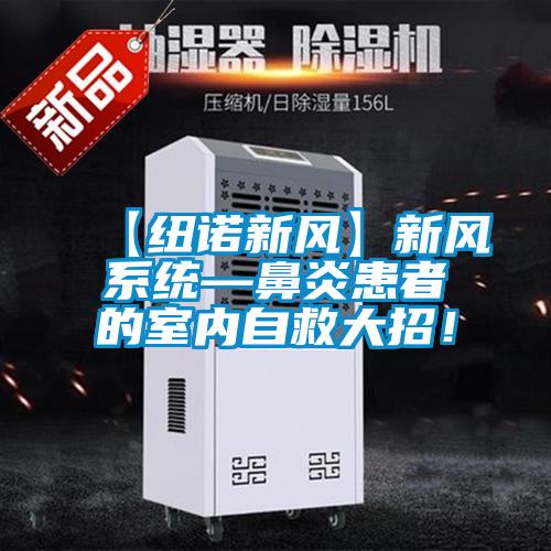 【紐諾新風(fēng)】新風(fēng)系統(tǒng)—鼻炎患者的室內(nèi)自救大招！