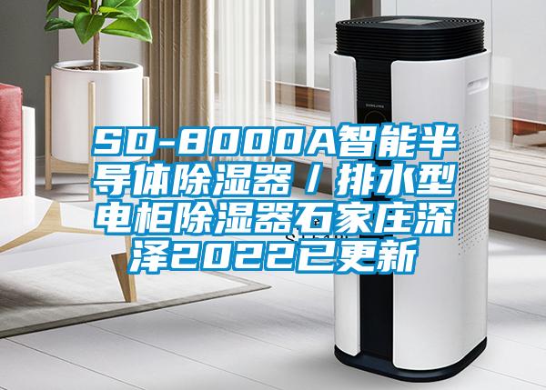 SD-8000A智能半導體除濕器／排水型電柜除濕器石家莊深澤2022已更新