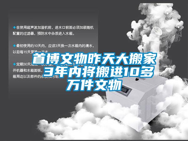 首博文物昨天大搬家 3年內將搬進10多萬件文物