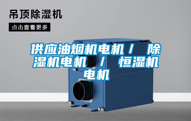 供應油煙機電機／ 除濕機電機 ／ 恒濕機電機