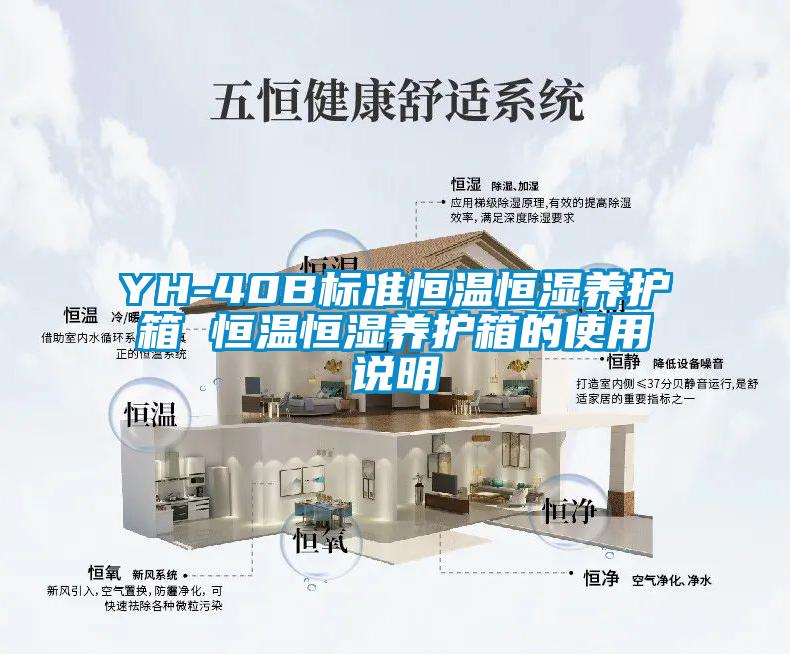 YH-40B標準恒溫恒濕養護箱 恒溫恒濕養護箱的使用說明
