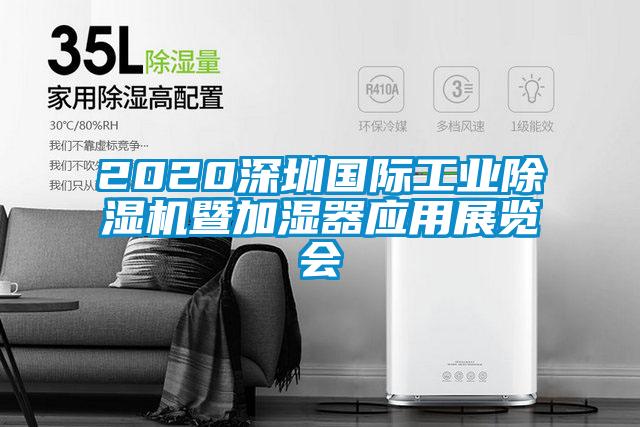 2020深圳國際工業除濕機暨加濕器應用展覽會