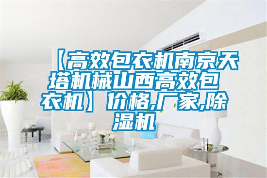 【高效包衣機南京天塔機械山西高效包衣機】價格,廠家,除濕機