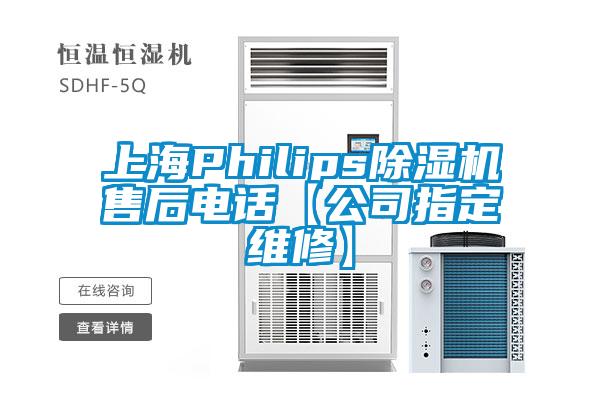 上海Philips除濕機售后電話【公司指定維修】