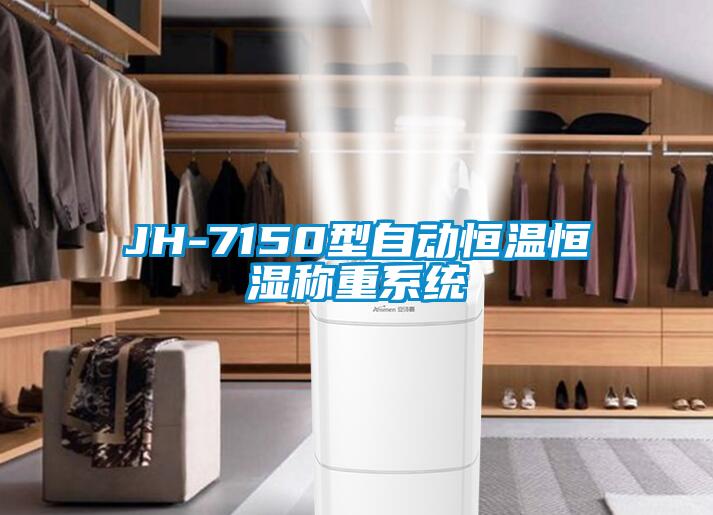 JH-7150型自動(dòng)恒溫恒濕稱重系統(tǒng)