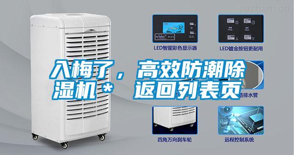 入梅了，高效防潮除濕機＊ 返回列表頁