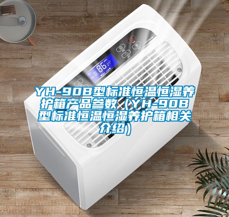 YH-90B型標準恒溫恒濕養護箱產品參數（YH-90B型標準恒溫恒濕養護箱相關介紹）