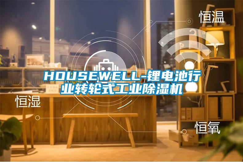 HOUSEWELL-鋰電池行業(yè)轉(zhuǎn)輪式工業(yè)除濕機(jī)