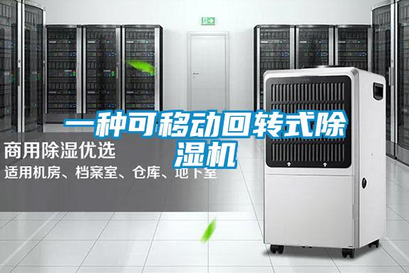 一種可移動(dòng)回轉(zhuǎn)式除濕機(jī)