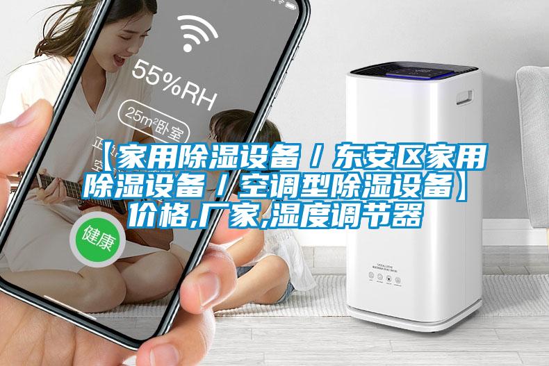 【家用除濕設(shè)備／東安區(qū)家用除濕設(shè)備／空調(diào)型除濕設(shè)備】價(jià)格,廠家,濕度調(diào)節(jié)器