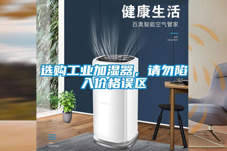 選購工業加濕器，請勿陷入價格誤區