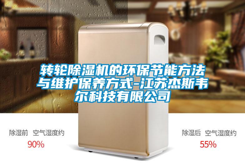 轉(zhuǎn)輪除濕機的環(huán)保節(jié)能方法與維護保養(yǎng)方式-江蘇杰斯韋爾科技有限公司