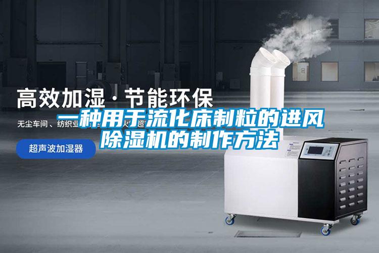 一種用于流化床制粒的進(jìn)風(fēng)除濕機的制作方法