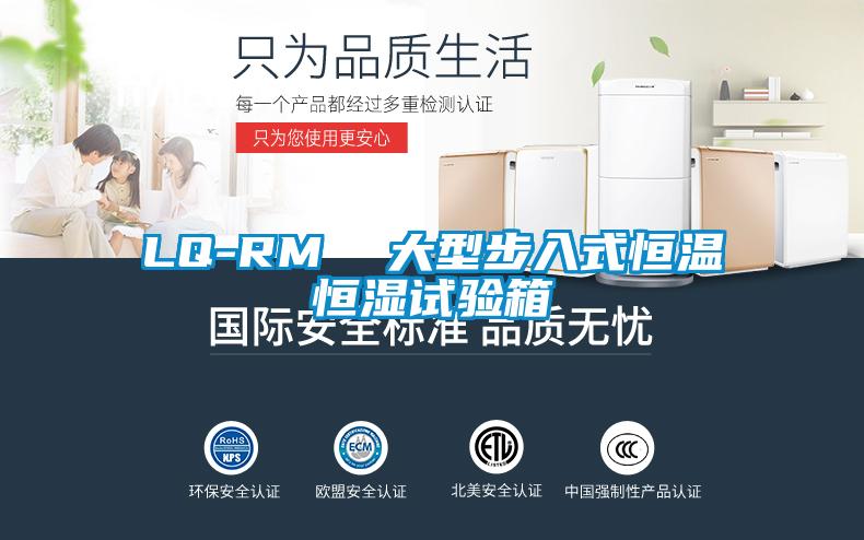 LQ-RM  大型步入式恒溫恒濕試驗箱