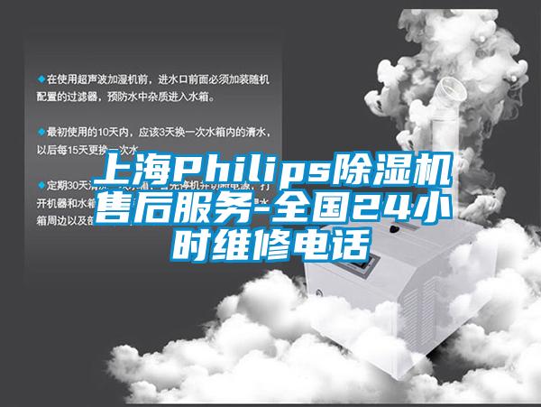 上海Philips除濕機售后服務-全國24小時維修電話