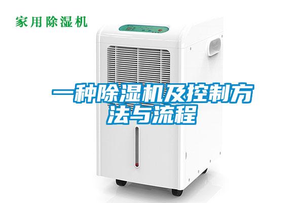一種除濕機(jī)及控制方法與流程