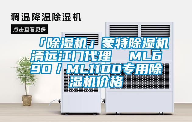 「除濕機(jī)」蒙特除濕機(jī)清遠(yuǎn)江門代理  ML690／ML1100專用除濕機(jī)價(jià)格