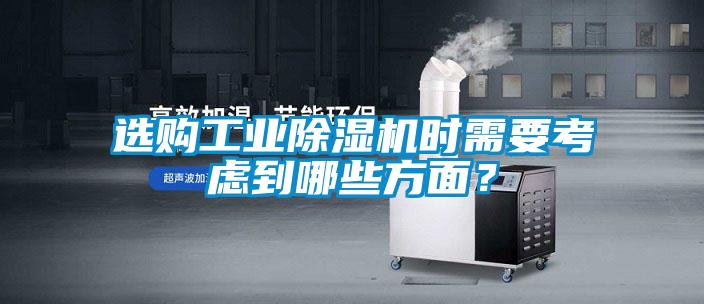 選購工業除濕機時需要考慮到哪些方面？