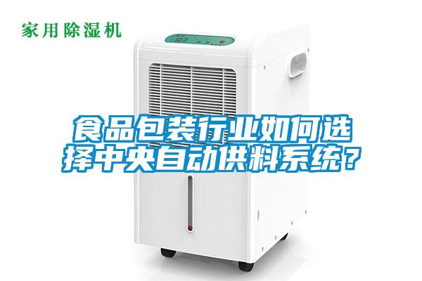 食品包裝行業如何選擇中央自動供料系統？