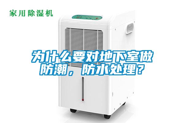 為什么要對地下室做防潮，防水處理？
