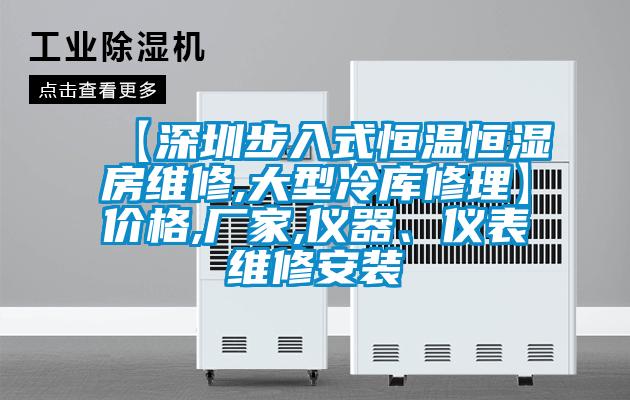 【深圳步入式恒溫恒濕房維修,大型冷庫修理】價格,廠家,儀器、儀表維修安裝