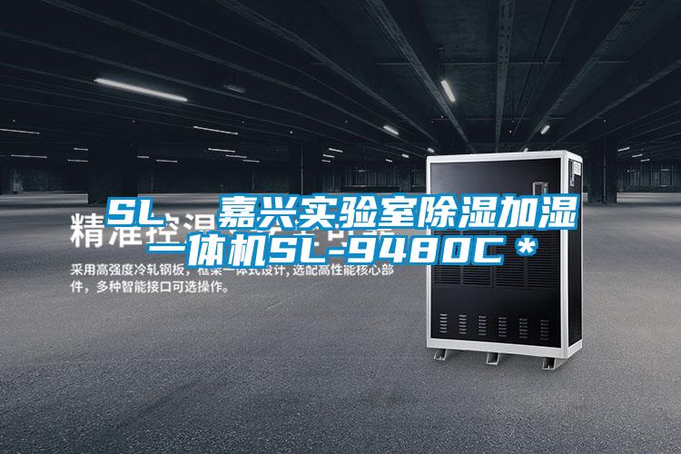 SL  嘉興實驗室除濕加濕一體機SL-9480C＊