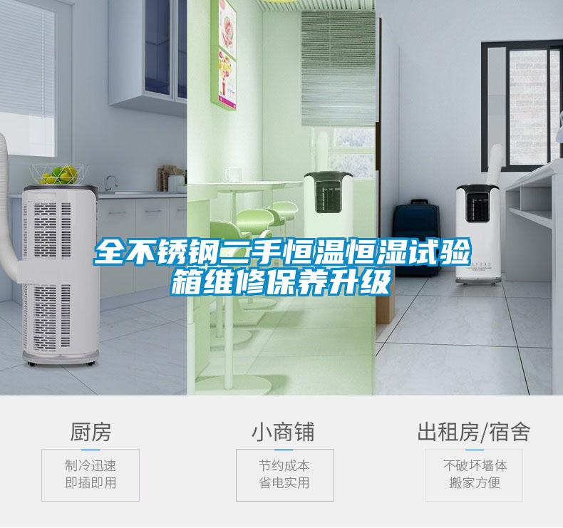 全不銹鋼二手恒溫恒濕試驗箱維修保養(yǎng)升級