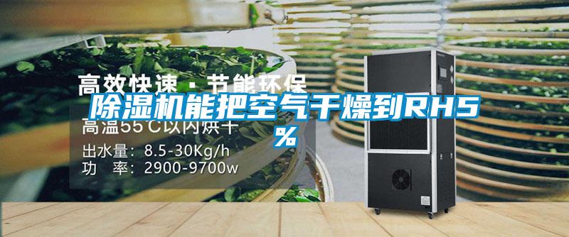 除濕機能把空氣干燥到RH5%