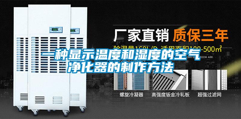 一種顯示溫度和濕度的空氣凈化器的制作方法