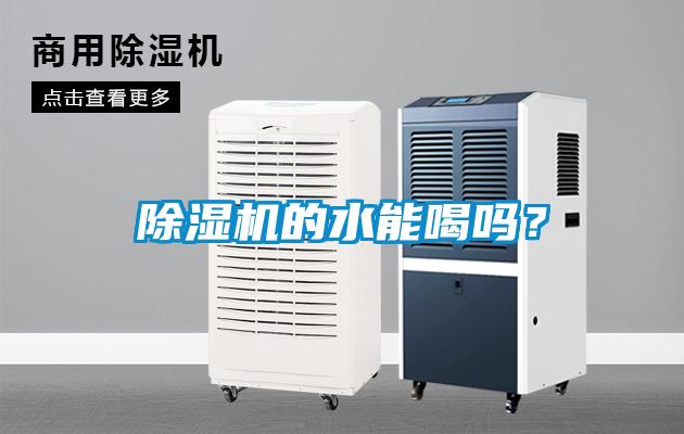 除濕機(jī)的水能喝嗎？