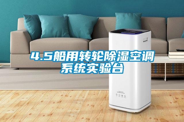 4.5船用轉輪除濕空調系統實驗臺