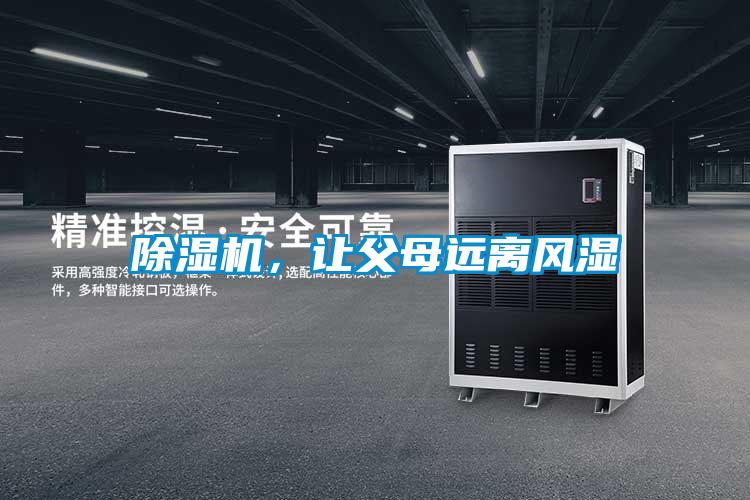 除濕機(jī)，讓父母遠(yuǎn)離風(fēng)濕