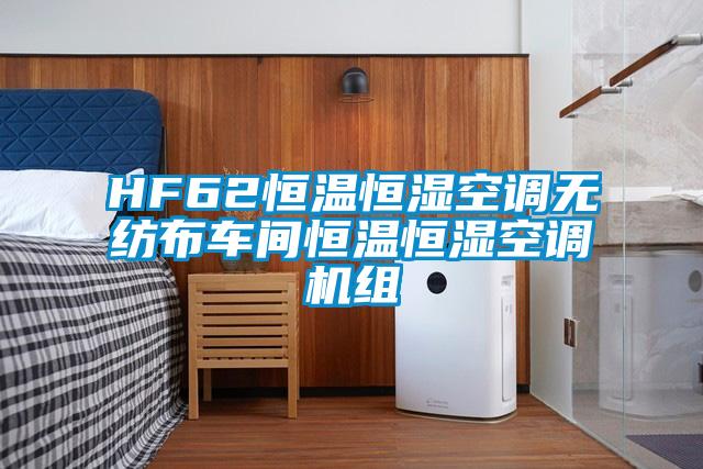 HF62恒溫恒濕空調無紡布車間恒溫恒濕空調機組