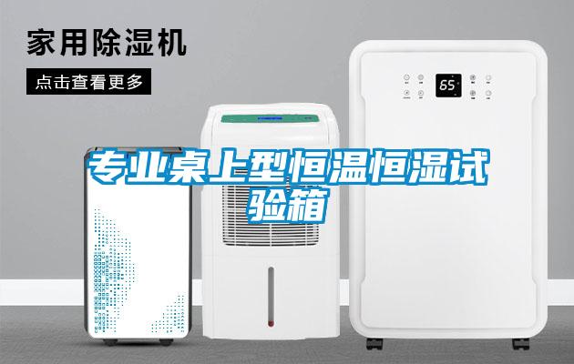 專業桌上型恒溫恒濕試驗箱