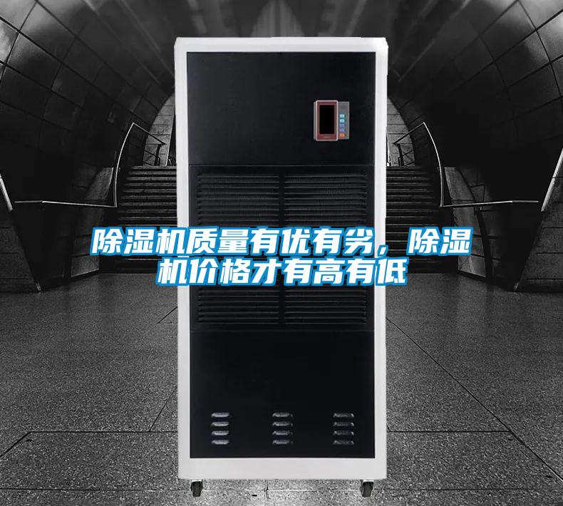 除濕機質量有優有劣，除濕機價格才有高有低