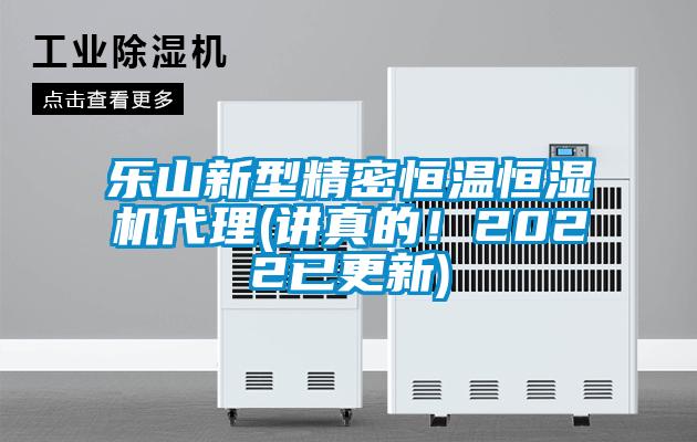 樂山新型精密恒溫恒濕機代理(講真的！2022已更新)