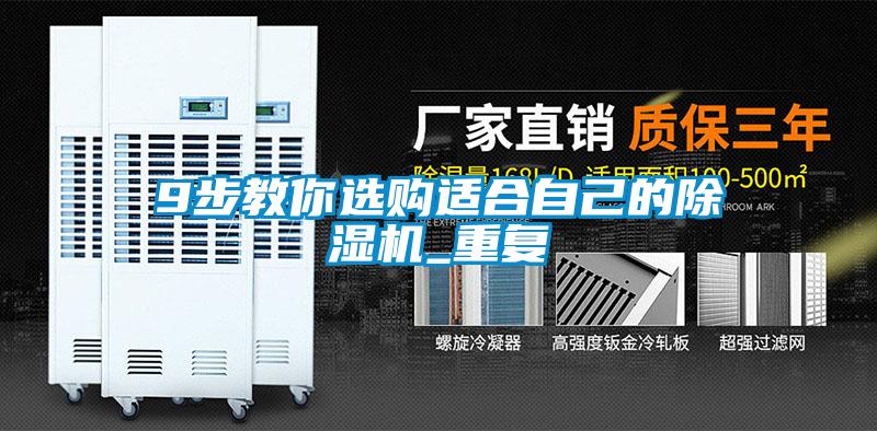 9步教你選購(gòu)適合自己的除濕機(jī)_重復(fù)